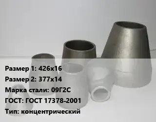 Переход стальной 426х16х377х14 Марка: 09Г2С ГОСТ: ГОСТ 17378-2001 концентрический